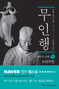 무인행 제4부 만행 1 : 소년무인